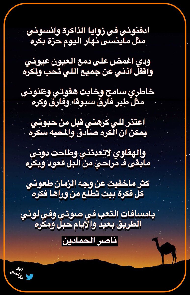 oooo23456's tweet photo. ادفنوني في زوايا الذاكرة وانسوني
مثل ماينسى نهار اليوم حزة بكره
.
ودي اغمض على دمع العيون عيوني
واقفل اذني عن جميع اللي تحب وتكره
.
خاطري سامح وخابت هقوتي وظنوني 
 مثل طير فارق سبوقه وفارق وكره
.
اعتذر للي كرهني قبل من حبوني
يمكن ان الكره صادق والمحبه سكره
#ناصر_الحمادين https://t.co/9FX6oesvLv