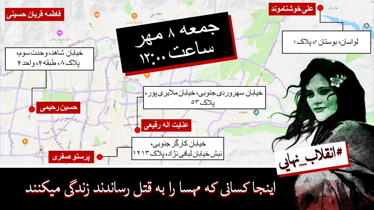 Roobahyab1's tweet photo. این نقشه انقلابمون ، آدرس کسایی که من رو به قتل رسوندند.
اونا باید تاوانش رو پس بدند.
حسین  رحیمی
پرستو  صفری
عنایت  اله  رفیعی
علی  خوشناموند
فاطمه  قربان  حسینی
#مهسا_امینی
#اعتصابات_سراسری 
#OpIran
#MahsaAmini https://t.co/4sXkpQE9fr
