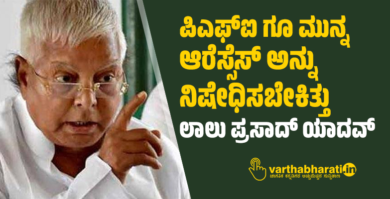 varthabharati's tweet photo. ಪಿಎಫ್‌ಐ ಗೂ ಮುನ್ನ ಆರೆಸ್ಸೆಸ್ ಅನ್ನು ನಿಷೇಧಿಸಬೇಕಿತ್ತು: ಲಾಲು ಪ್ರಸಾದ್ ಯಾದವ್ 
#PFI #RSS #LaluPrasadYadav 
Read More here https://t.co/fEF4K4RqOR https://t.co/HTUKbMY6Xn
