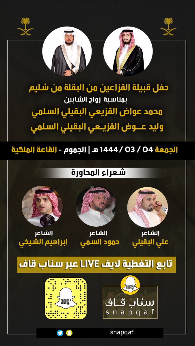 snapqaf's tweet photo. ترقبوا تغطية #سناب_قاف
لحفل قبيلة القزاعين من سُليم
بمناسبة زواج الشابين
محمد عواض القزيعي السلمي 
وليد عوض القزيعي السلمي 
-
تابع التغطية لايف LIVE عبر #سناب_قاف
https://t.co/U6Xa0k8J8s

الجمعة 04 | 03 | 1444 هـ
الجموم - القاعة الملكية https://t.co/vcv5leU2MY