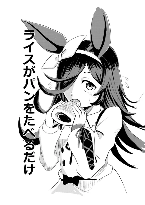 ⒊今年の年始にガチで初めて描いたウマ娘作品
年末に親戚の子供にアンパンマンの絵を描いて喜ばれた事をキッカケに自分の絵で人を楽しませる事の嬉しさを思い出した
その為か最初はライスが色んなパンをモキュモキュ食べるだけのイラストの連作をしようとしてた(頓挫した) 