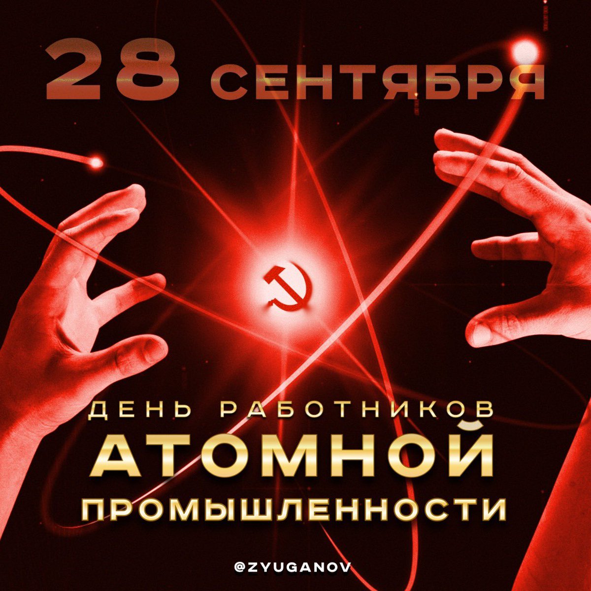 28сентября 1942г Сталин подписал указ«Об организации работ по урану».Именно этот день мы празднуем,как День работников атомной промышленности.На примере Хиросимы и Нагасаки США показали миру,что бывает с теми,у кого нет атомной отрасли.Всем причастным к празднику здоровья,успехов