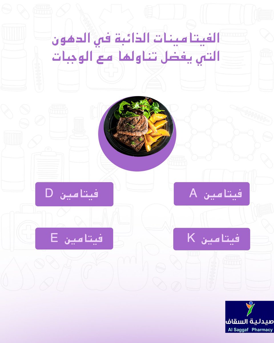 AlsaqqafP's tweet photo. الفيتامينات هي مواد ضرورية لتعزيز الوظائف الحيوية للجسم ، يحصل عليها الجسم من مصادر خارجية ولا يمكن بناءها. تعرفوا على أنواع الفيتامينات وتوقيت تناولها مهم 
لأستفادة الجسم بها #نحن_نعتني_بك https://t.co/32ovRM1DVH