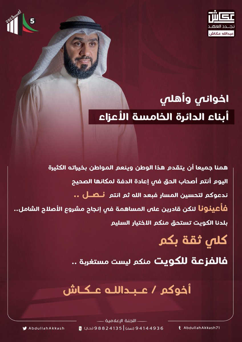 #عبدالله_عكاش
#انتخابات_مجلس_الامة_22 
#انتخابات_مجلس_الأمة2022 
#الدائرة_الخامسة
#نجدد_العهد