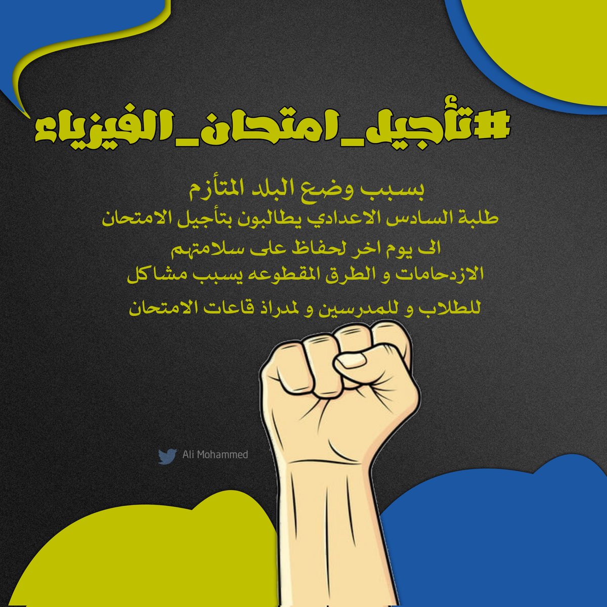mohammed__raaid's tweet photo. طلبة السادس الاعدادي ما الهم ذنب يتحملون اخطاء سياسية و اخطاء الناس الوضع بالبلد موزين بغداد مسدوده تقريباً كله + جسور مقطوعه + مظاهرات
 فلذلك طلبة السادس يطالبون بــ #تاجيل_امتحان_الفيزياء
رتويت + علق بالهاشتاك حتى يوصل صوتك https://t.co/4iwrAmQUy3