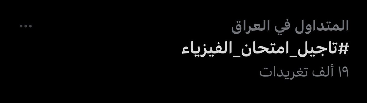 i_i23y's tweet photo. دفعه ٢٠٢٢ انطوهم اي موضوع يصعدونه الكم هاشتاك كفوو وربي ❤️‍🔥#تاجيل_امتحان_الفيزياء https://t.co/J1GyJLHKFw