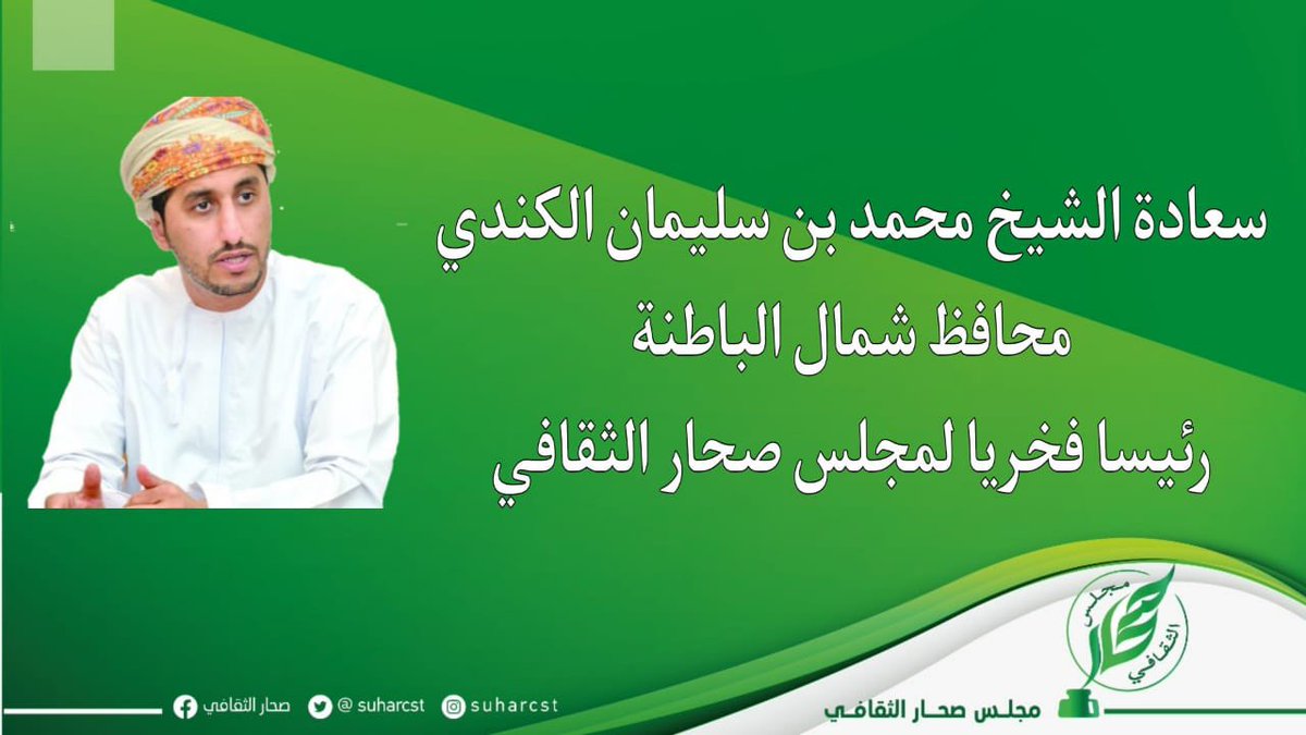 كما تم كشف الستار عن تولي سعادة الشيخ محمد بن سليمان الكندي #محافظ_شمال_الباطنة رئيسًا فخرياً لمجلس صحار الثقافي ..