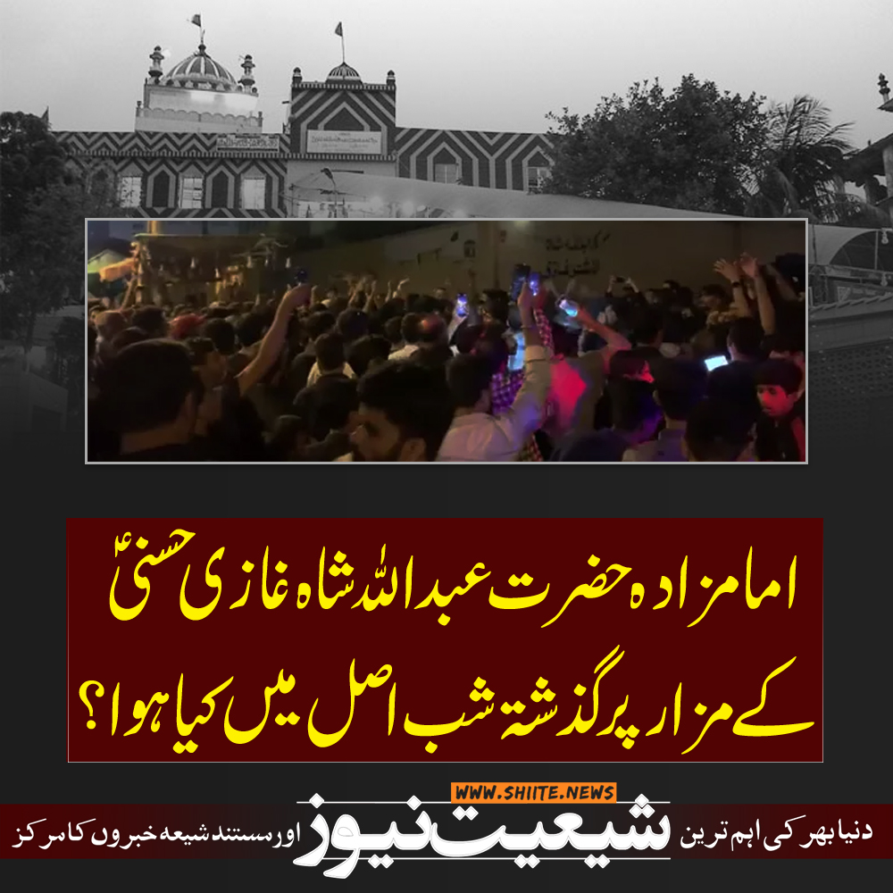 shiitenews110's tweet photo. امامزادہ حضرت عبداللہ شاہ غازی حسنیؑ کے مزار پر گذشتہ شب اصل میں کیا ہوا؟؟
https://t.co/650VZriSoo
#Karachi
#abdullahshahghazi
#Karachi
#Pakistan
#Matamdari https://t.co/4LC4cTZWm5