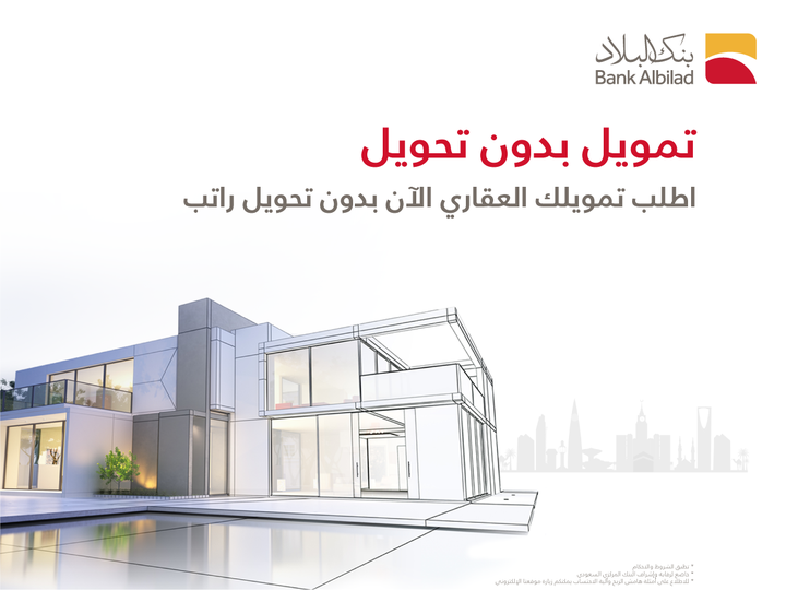BankAlbilad's tweet photo. تملك عقارك بدون تحويل الراتب 🏡

فرصتك الآن مع #بنك_البلاد للحصول على تمويل عقاري بدون تحويل الراتب

اطلب تمويلك الآن:
https://t.co/TWjI72Bx7u
#مصرفية_يرتاح_لها_البال https://t.co/ZlUtRKo5WG