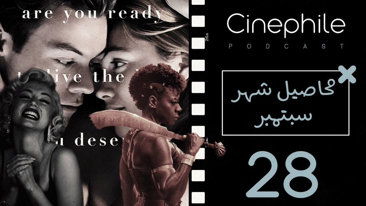 CinephilePC's tweet photo. الحلقة الثامنة والعشرون من #بودكاست_سينيفايل 

للإستماع:
ابل بودكاست: https://t.co/EaJxfyESvc
قوقل بودكاست: https://t.co/6frih4KFmN
ساوندكلاود: https://t.co/N7Z6Zlgu4z
سبوتفاي: https://t.co/XyUUxN1dHg https://t.co/2xWmuTjpig