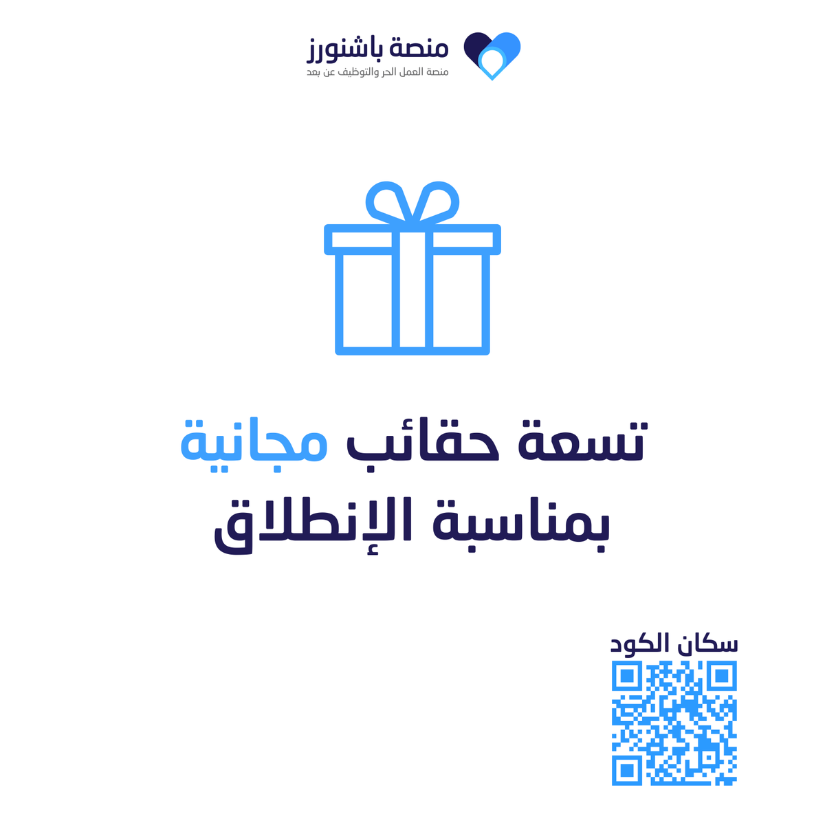 🆓🆓
سحب على 9 حقائب مجانية 

من حقيبة باشنورز اللي فيها كل ماتحتاجه قبل انطلاق رحلتك كمحترف لعالم العمل الحر✈️

تم العمل على الحقيبة مع 
@EcomKhalid
<a href="/saedalsaleh1/">سعيد الصالح</a>

🔷 عشان تدخل السحب 
-تابع حسابنا
-رتويت لهذه التغريدة
-منشن لشخص يستفيد من الحقيبة 

#حقيبة_باشنورز