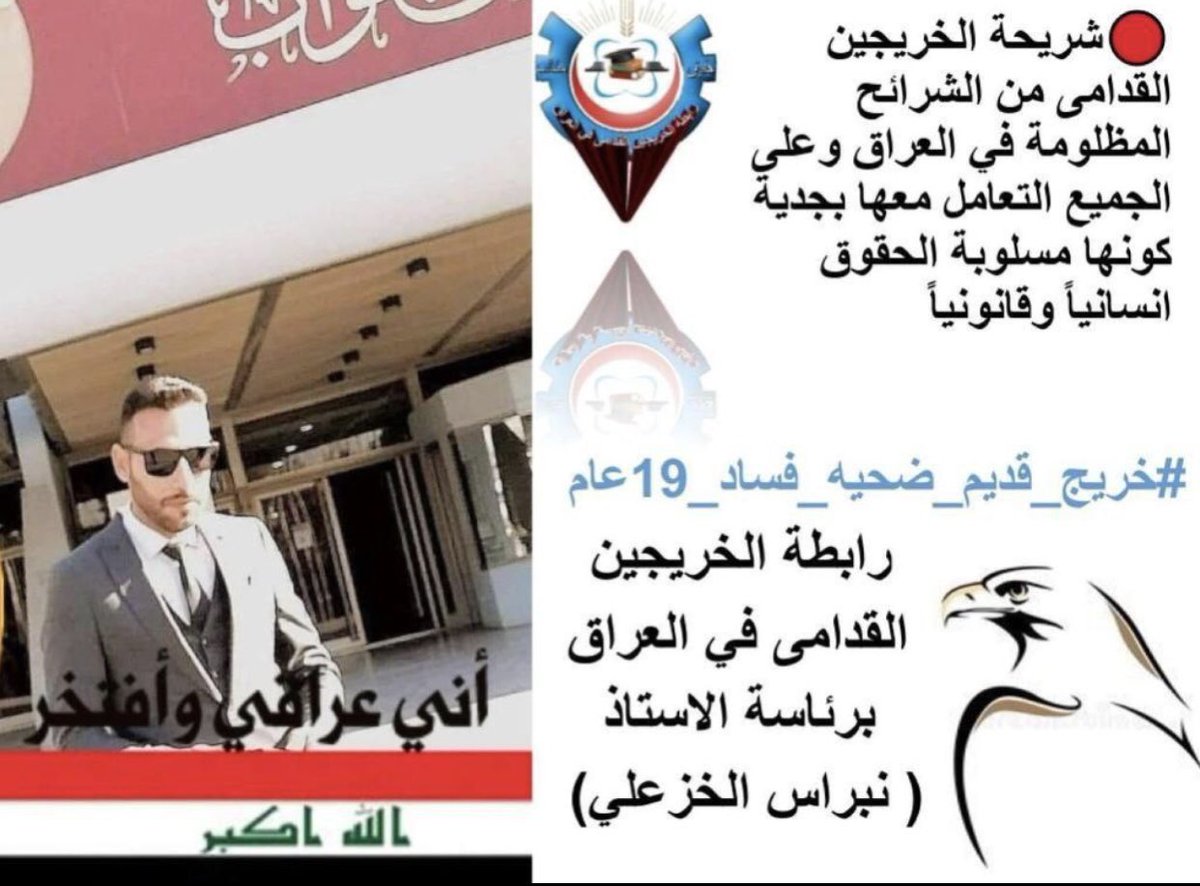 نحن شريحة لايستهان بها من الخريجين القدامى لم نحصل على اي فرصة للتعيين على مدار سنوات تخرجنا نطالب بتصفير الخريجين القدامى كون اعمارنا لا تتحمل التأجيل #خريج_قديم_ضحيه_فساد_19عام 
📌رابطة الخريجين القدامى في العراق 🇮🇶 برئاسة الأستاذ نبراس الخزعلي