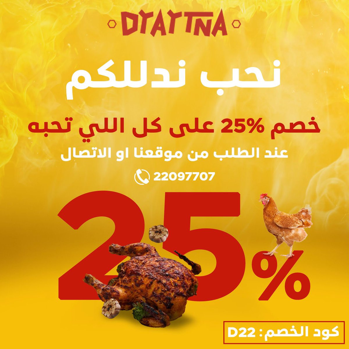dyaytna's tweet photo. كل اللي تحبه يوصل لعندك عند الطلب من موقعنا بالبايو 👆🏻

⏰ order 12:00PM - 12:00AM
📱 22097707 
🐔 kuwaiti fresh 
📍 sabah al-salem - block 3
 📍Ardiya
@ImeGrop https://t.co/nchzNl7Ya0