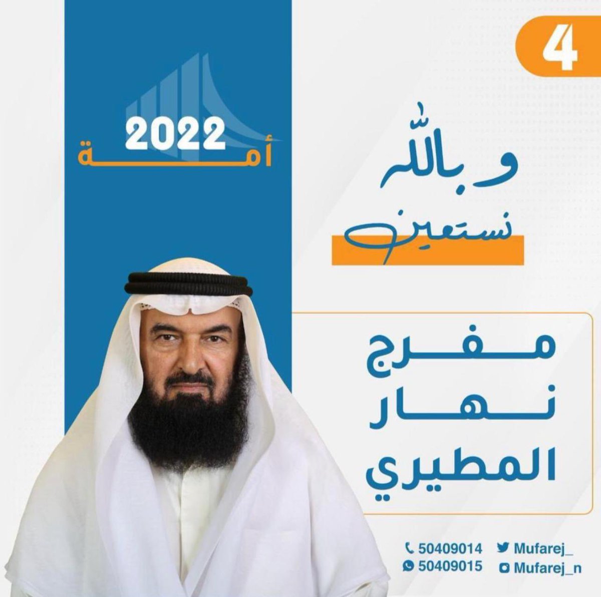 على العز ياعز الرفيق وعلى نوماس 
ليا عدو زحول الرياجيل منت شوي 

#مفرج_نهار_المطيري