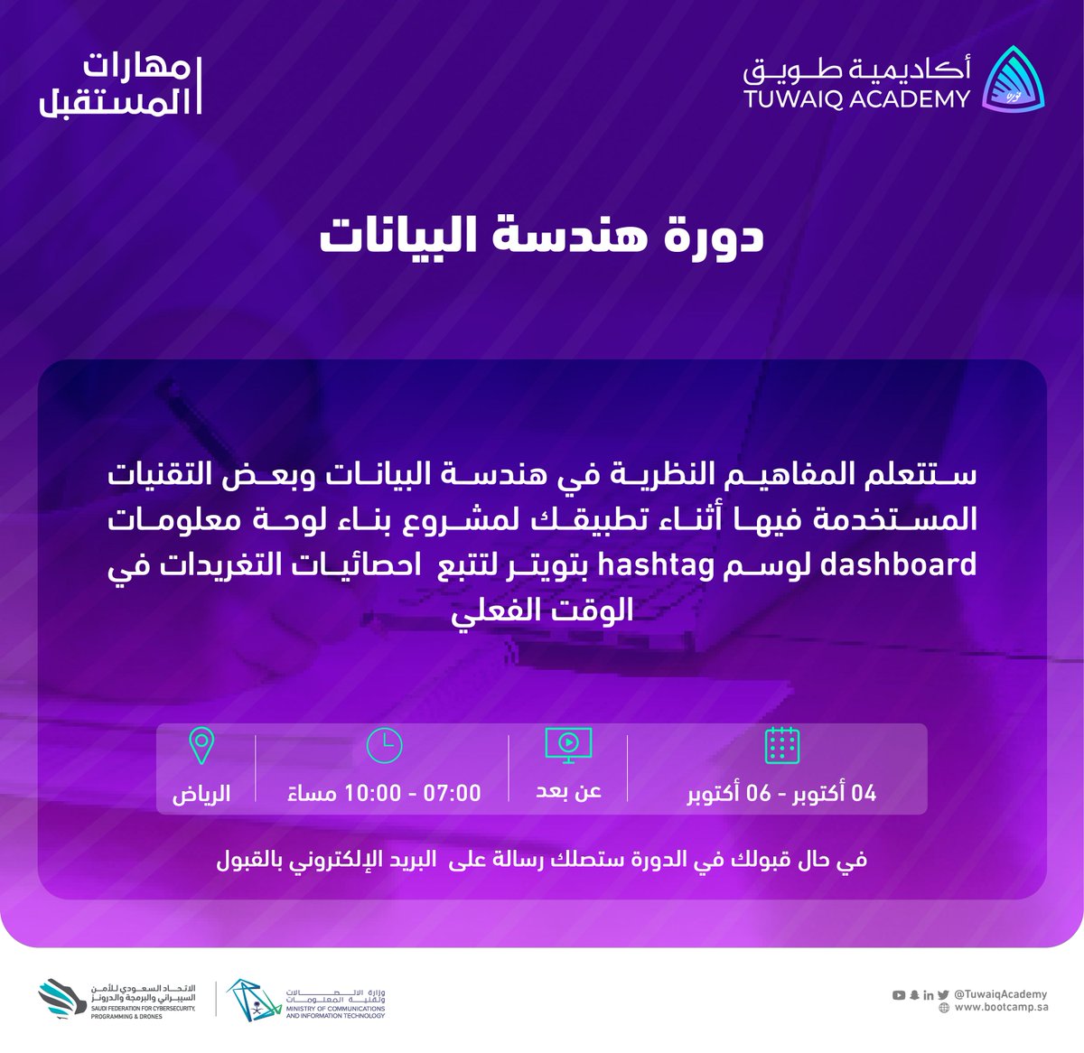"هندسة البيانات"
دورة متخصصة تتعلم عبرها المفاهيم الأساسية في هندسة البيانات وبعض التقنيات المستخدمة في ذلك.
ابدأ رحلة التعلّم بالتسجيل في الدورة عبر الرابط التالي:
bootcamp.sa/bootcamp/eaa5c…