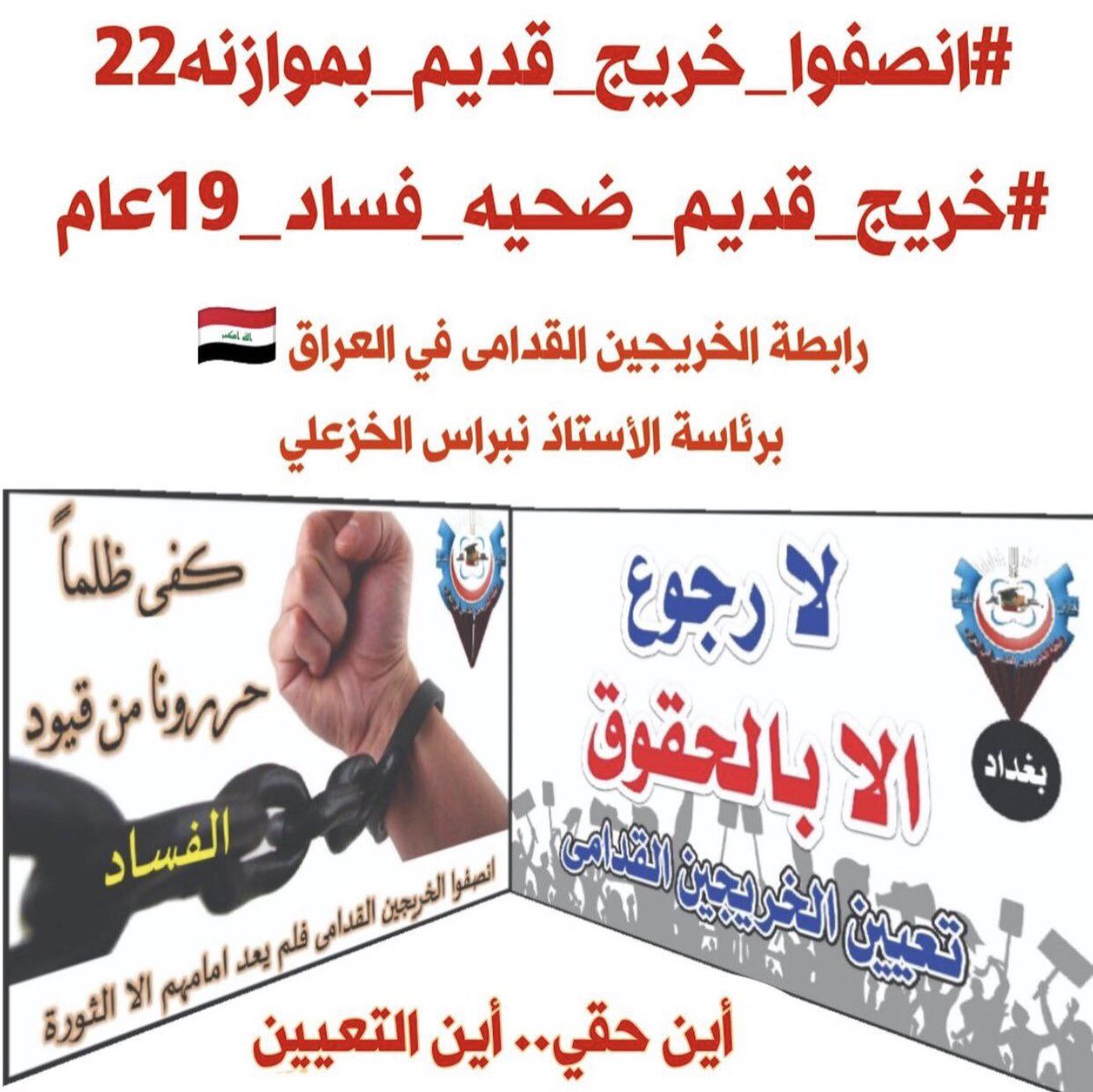#خريج_قديم_ضحيه_فساد_19عام

📌 رابطة الخريجين القدامى في العراق 🇮🇶 برئاسة الأستاذ نبراس الخزعلي