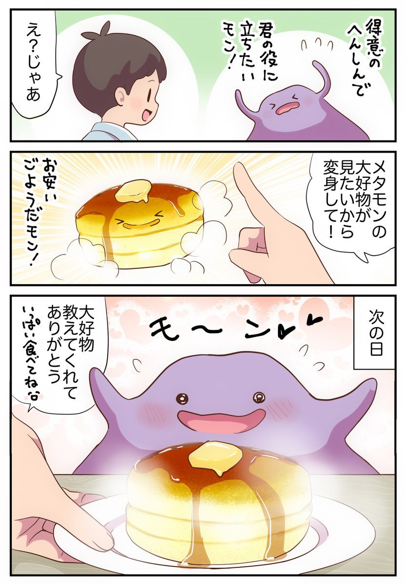 めちゃくちゃ大事にされるメタモン 