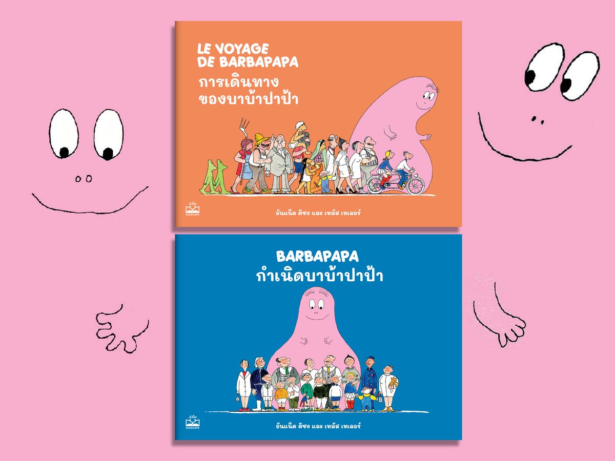 pokpongj's tweet photo. Barbapapa ก็มา!
พบกับสองเล่มแรกในงานหนังสือ ต.ค.นี้ครับ
#kidscape #bookscape #barbapapa https://t.co/FpWZwOS1KP