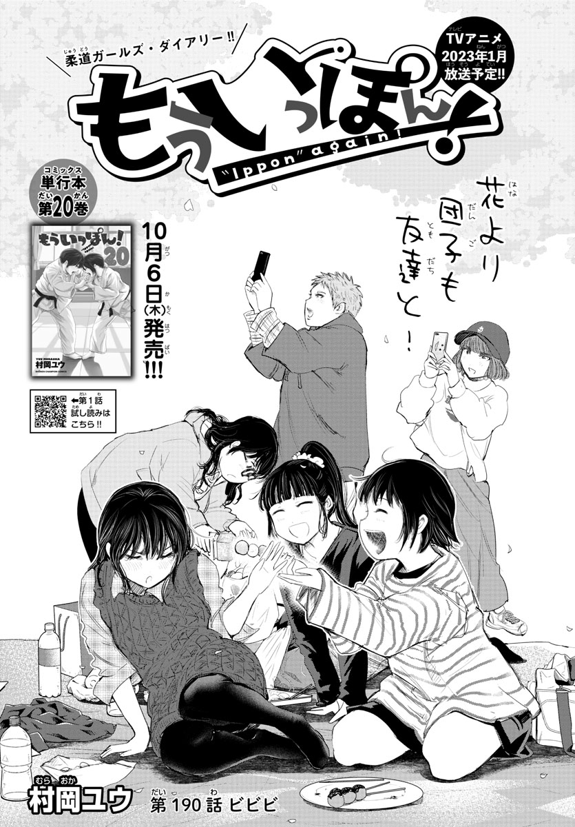 木曜日。週刊少年チャンピオンに『もういっぽん!』
190話「ビビビ」掲載です。
20巻は10月6日発売。合わせてぜひ!
https://t.co/UgIUSGU5Ll
テレビアニメ2023年1月放送開始。
https://t.co/LnEtrGU6Ia
たっぷり試し読みはこちら。
https://t.co/K7xESZE643 