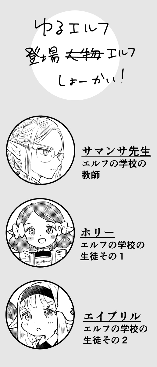 ゆるエルフの登場人物紹介を作ってみた! #ゆるエルフ
