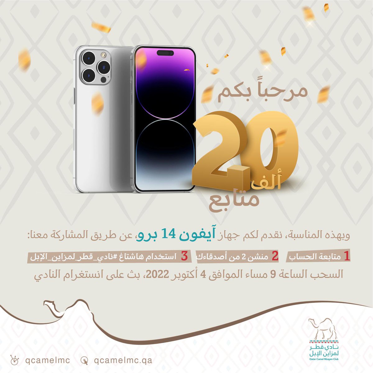 QCamelMC's tweet photo. 🎊
حيّــاكم 20 ألف متابع لنادي قطر لمزاين الإبل، نشكر حضوركم ومتابعتكم، وبهذه المناسبة، نعلن السحب على جهاز آيفون 14 ليكون من نصيب أحد المتابعين.

 ندعوكم للمشاركة في السحب عن طريق:
- متابعة الحساب
- منشن 2 من أصدقاءك 
- استخدام هاشتاغ #نادي_قطر_لمزاين_الإبل https://t.co/iR1A8aTs3M