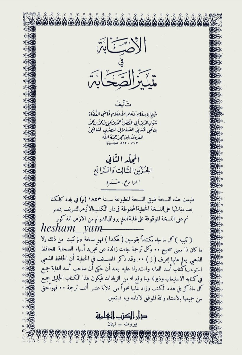 hesham_yam's tweet photo. @mashalgrad [ ســالــم  كـــرب ] 
^
عمرو بــن أيـفح بــن [ كـــرب بــن ســالــم ] بــن نـاعط الهمــدانـى . . 
ذكر الطبرى انه وفد على النـبي صلى الله عليه وآله وسلم هو وأخوه مالك . .
^
 كــتاب الإصـــابة فـي تمــييز الصـحابــة
ابـن حـجر 852 هـ https://t.co/h8zgtxJNBV