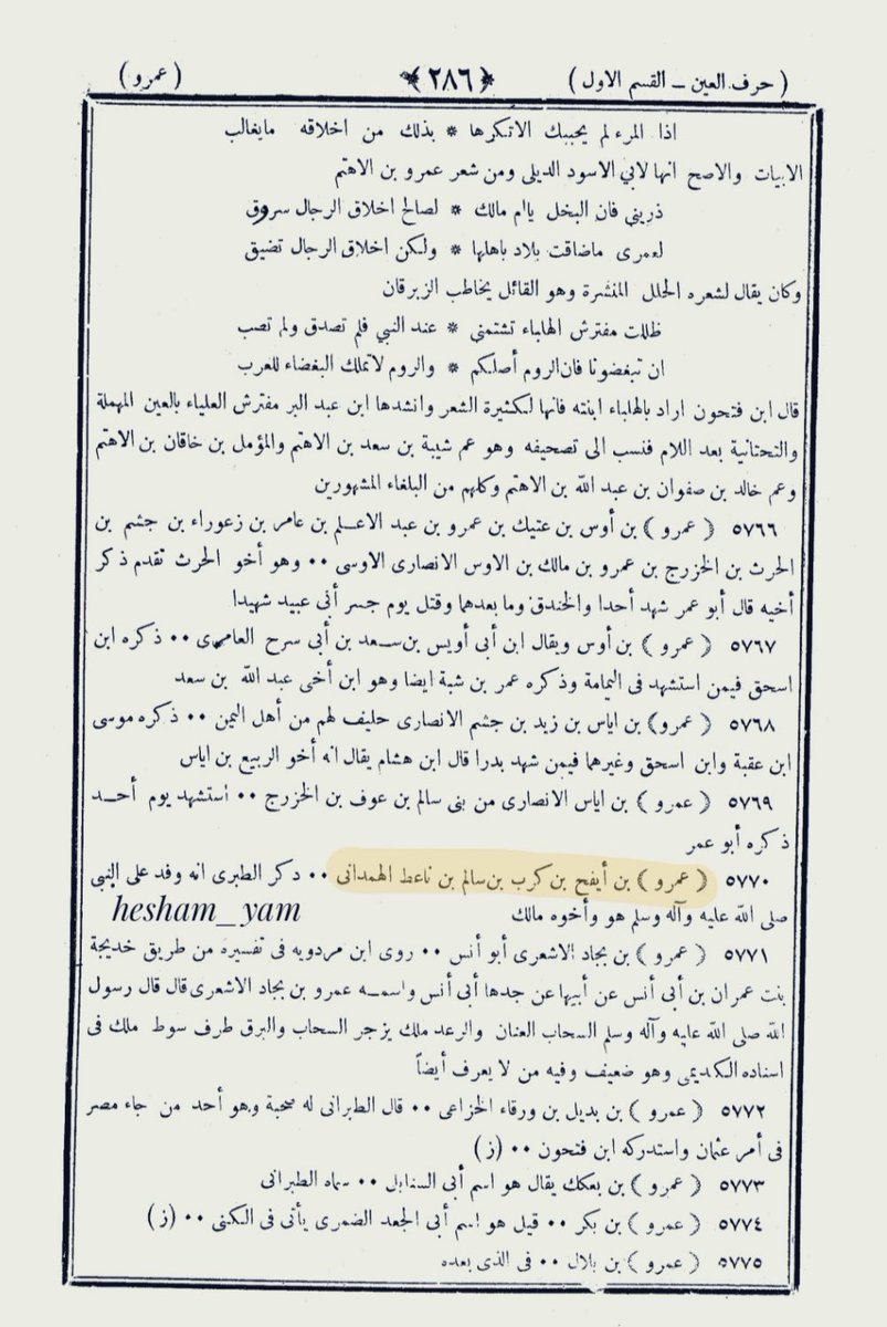 hesham_yam's tweet photo. @mashalgrad [ ســالــم  كـــرب ] 
^
عمرو بــن أيـفح بــن [ كـــرب بــن ســالــم ] بــن نـاعط الهمــدانـى . . 
ذكر الطبرى انه وفد على النـبي صلى الله عليه وآله وسلم هو وأخوه مالك . .
^
 كــتاب الإصـــابة فـي تمــييز الصـحابــة
ابـن حـجر 852 هـ https://t.co/h8zgtxJNBV