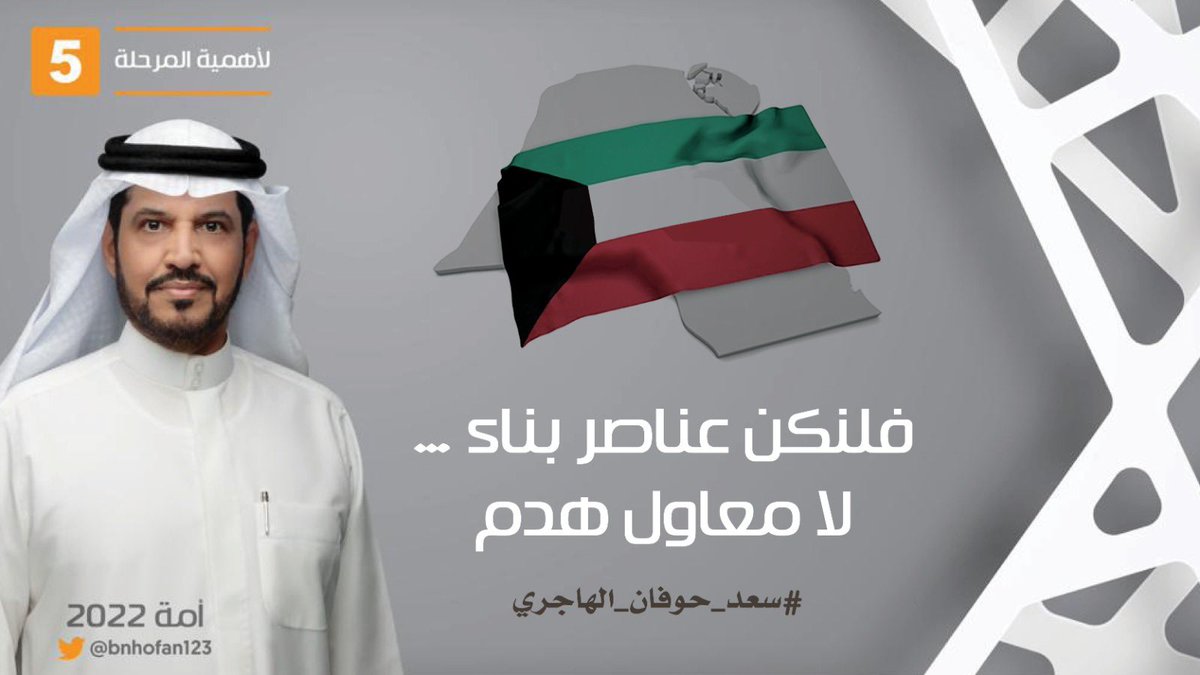 Bnhofan_Camp's tweet photo. فلنكن عناصر بناء..
لا معاول هدم
.
.
 #سعد_حوفان_الهاجري https://t.co/QuP8SEUEIz