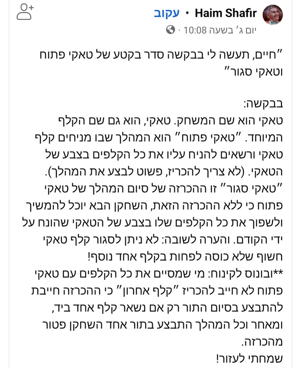 ההחלטה השיפוטית הדרמטית של הערב: ממציא הטאקי מחדד את החוקים בנוגע ל"טאקי פתוח"