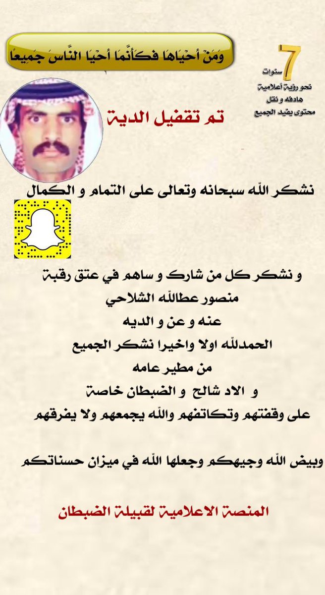 News_Aldubtan's tweet photo. #عتق_رقبة_منصور_الشلاحي تم تقفيل الدية

نشكر الله سبحانه وتعالى على التمام و الكمال 

و نشكر كل من شارك و ساهم في عتق رقبة
منصور عطالله الشلاحي 
عنه و عن و الديه

الحمدلله اولا واخيرا نشكر الجميع من مطير عامه
و  الاد شالح  و الضبطان خاصة 
على وقفتهم وتكاتفهم #مطير #الضبطان https://t.co/ro4TZSift4