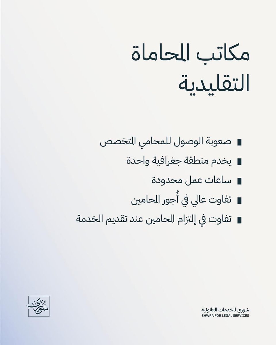 @ShwraApp ما هو الفرق بين منصّة شورى و مكاتب المحاماة التقليدية؟