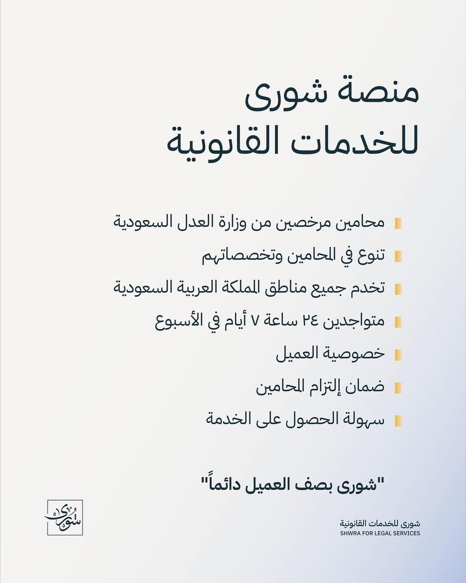 @ShwraApp ما هو الفرق بين منصّة شورى و مكاتب المحاماة التقليدية؟