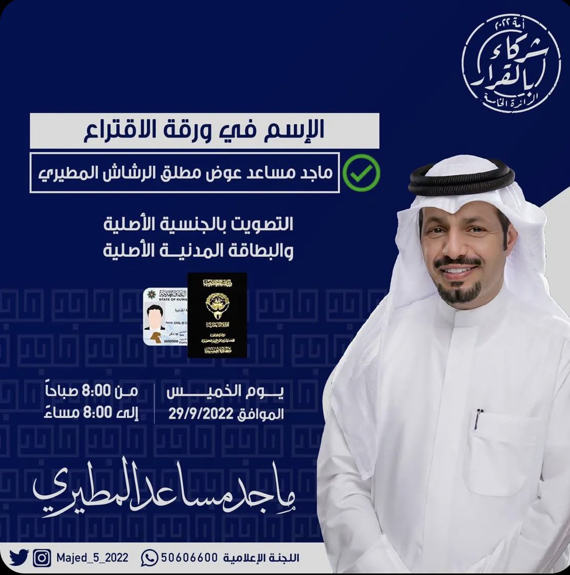 ابشر بعزك يا عريب الخال
يا ابن مساعد يا وريث الصيت

اقدم وحنا لك سند وظلال
ميقافنا دايم على التوقيت

لا جاء لزومك مرخصين الحال
وشلون لو الوقفه بتصويت

#ماجد_مساعد_المطيري
#مجلس_الأمة_2022