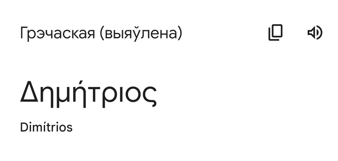 mr_jungalist's tweet photo. @hurnievic @x3qt Вельмi цікава, як Dimítrios ператварыўся ў Зьміцера. У іх акрамя літары "м" нічога агульнага няма https://t.co/FPfryD6rgK