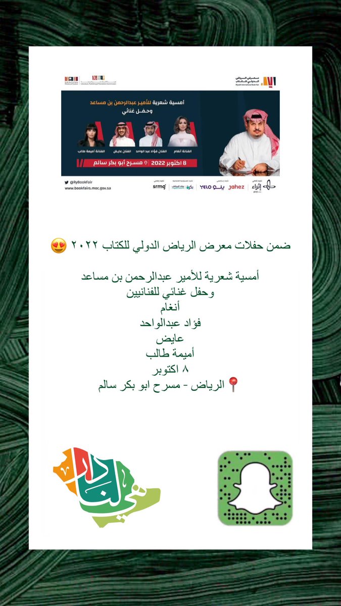 HeartOfSaudi1's tweet photo. ضمن حفلات #معرض_الرياض_الدولي_للكتاب ٢٠٢٢ 😍 

أمسية شعرية للأمير #عبدالرحمن_بن_مساعد
وحفل غنائي للفنانيين 
أنغام 
فؤاد عبدالواحد 
عايض 
أميمة طالب 
٨ اكتوبر 
📍#الرياض - مسرح ابو بكر سالم 

https://t.co/coBuuhInTh https://t.co/IRAjKgtIOc