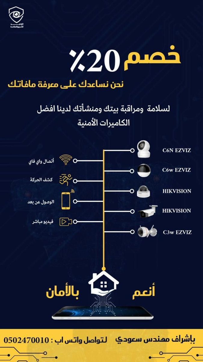 الراصد للأمن والسلامة 🎥 
متخصصون في تركيب وصيانه الانظمة الامنية وانظمة السلامة 
ضمان على جميع الاجهزة سنتين🛠️ 
تحت ادارة واشراف مهندسين سعوديين
#الرياض 📍#إعلان 
للتواصل : 
Wa.me/966502470010