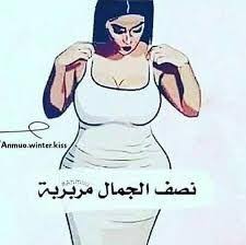 مساؤ شنو تحبون  سمينه لو ضعيفه جاوب بحترام واليحب السمينه ويريد ونسه
07518823195 هذا رقمي للجادين فقط