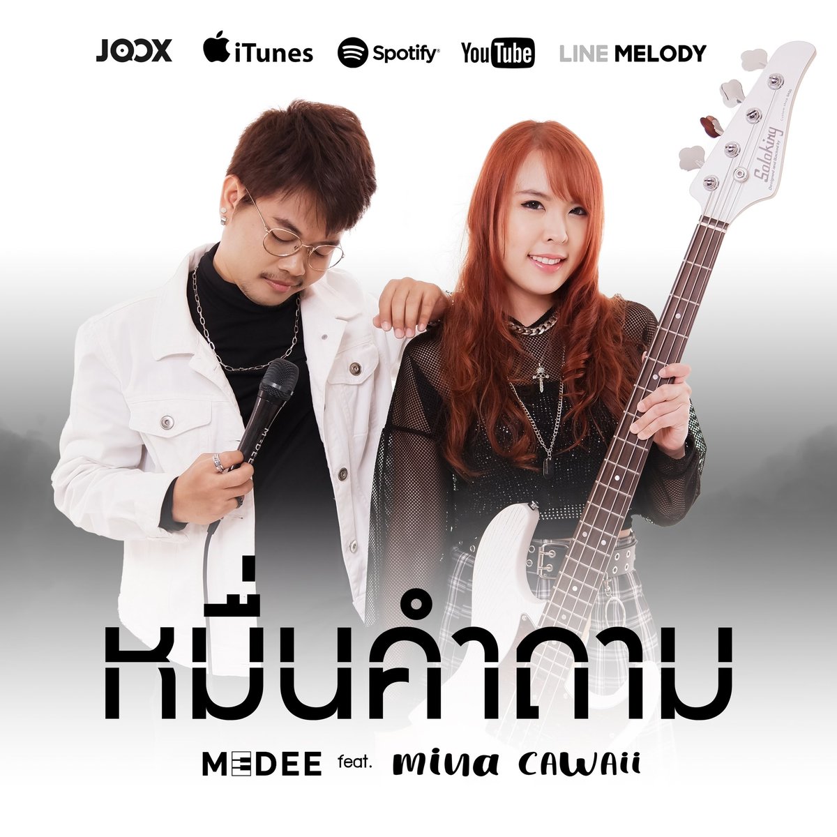 MedeeMusic's tweet photo. “ หมื่นคำถาม “ 
MEDEE feat. Mina Cawaii
ปล่อย Teaser และ Master 
ออกมาให้ฟังกัน
วันเสาร์และอาทิตย์นี้ 

► เสาร์ 01.10.2022 Teaser เวลา 15.00 
► อาทิตย์ 02.10.2022 Full Music Video 19.00 น.

รับชมได้ทาง 📍
🔺Youtube : Medee Music Production
#หมื่นคำถาม https://t.co/R8NKfe9tCF