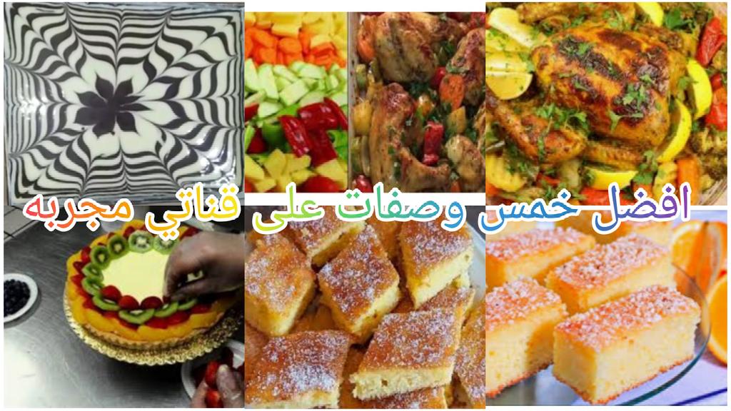 #افضل خمس وصفات علي قناتي