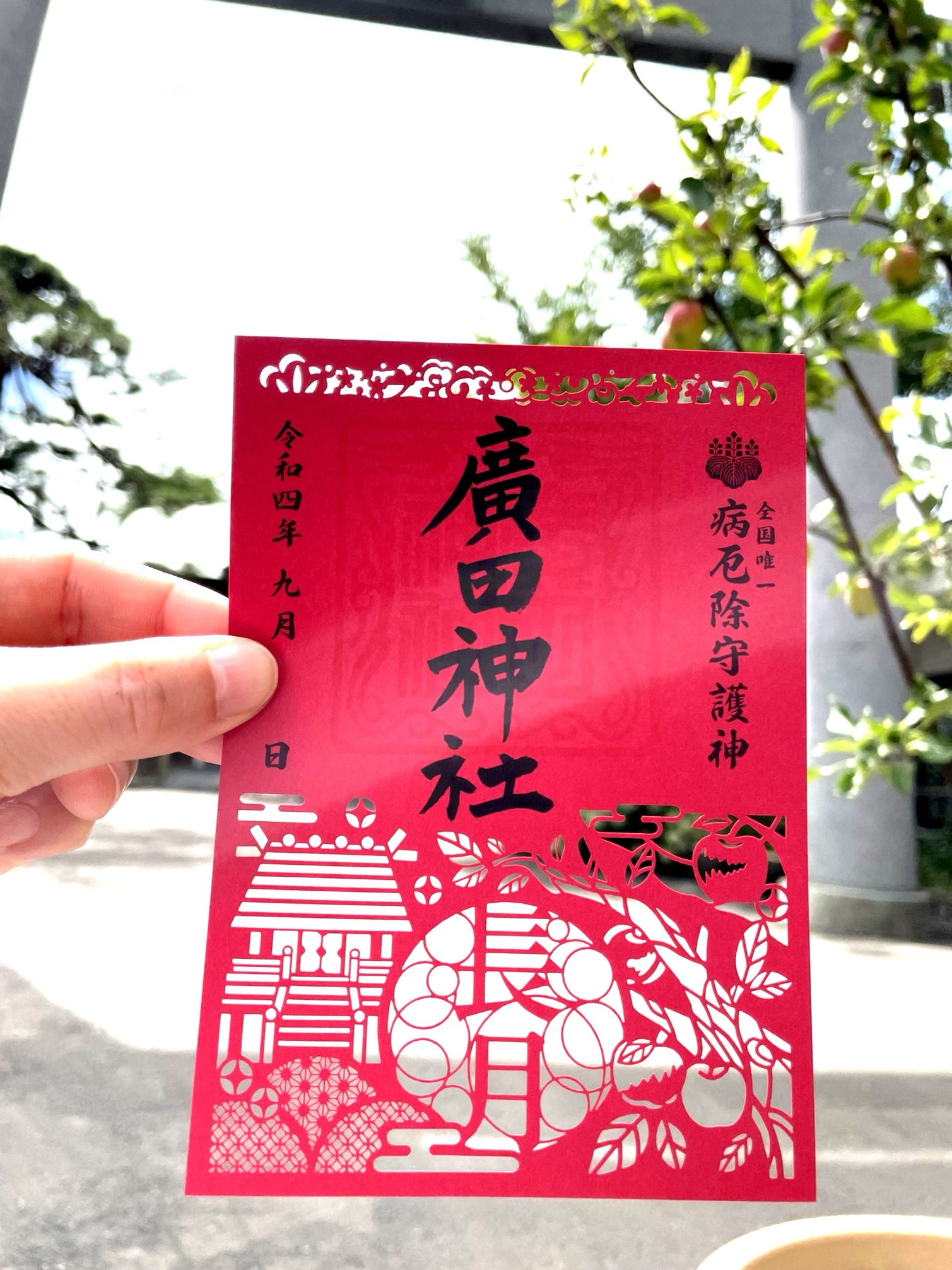 廣田神社 病厄除守護神 Hirotajinja Twitter