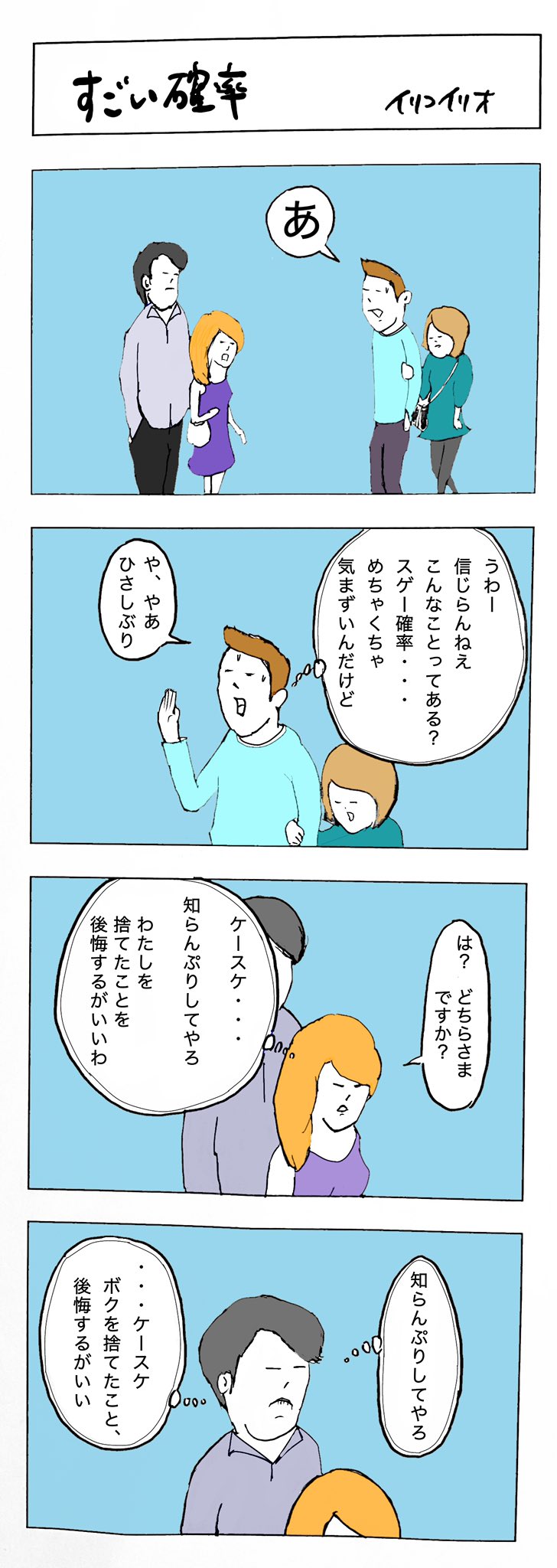 イリコイリオ すごい確率 4コマ漫画 元カレ 元カノ イリコイリオ T Co 1sifvm3do0 Twitter