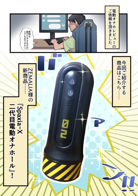 電動オナホレビューのご依頼を頂きました!爆発モードの吸引が超スゴいです、ぜひ体験してみてください!
下のクーポンコードで300円割引になりますので、
良ければこちらも活用ください!よろしくお願いします🙇‍♂️

URL:https://t.co/LV4N4nzJ8H 
コード:BQJCXO5S 