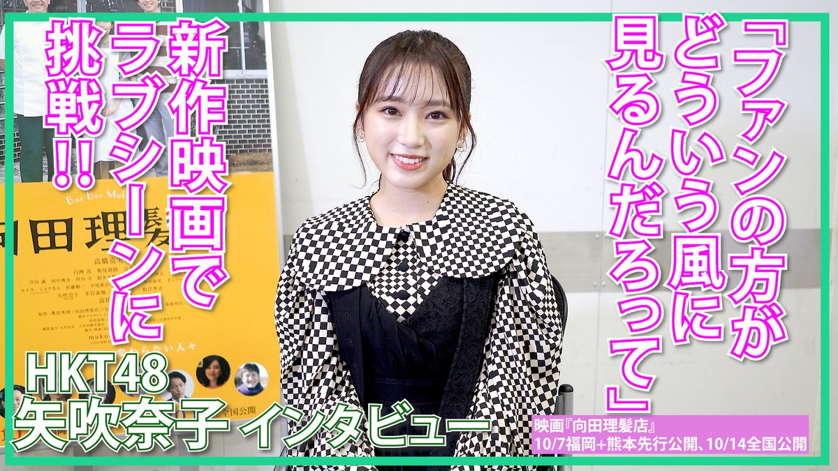 【HKT48のまとめサイト】いもまと【HKT48】向田理髪店 インタビューコメントコメントする