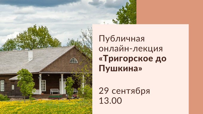 29 сентября в 13.00  Литературный музей «Дом Языковых» приглашает на публичную онлайн-лекцию «Тригорское до Пушкина» ulpressa.ru/vtaViA3