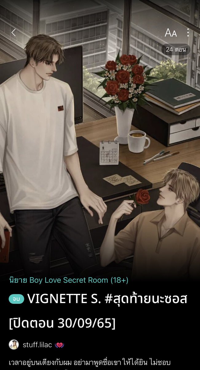 259. #สุดท้ายนะซอส ซอสกับอชิอยู่ในความสัมพันธ์ toxic มานาน อชิคบกับซอสแต่ไม่ให้สถานะชัดเจน แต่ก็นอกใจไปคบคนอื่น จนซอสได้มาเจอกับไม้ เมะลูกหมา ที่พร้อมจะทำให้ซอสใจสั่น หวั่นไหวได้ตลอดเวลา ตอนรักก็หวาน ตอนเศร้าก็ขมจนฝืดคอเลยเรื่องนี้ กว่าไม้กับซอสจะรักกัน ฉันเสียทิชชูไปหลายม้วน!