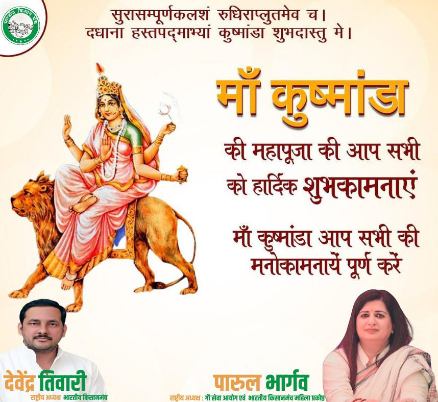 सृष्टि की आदि शक्ति की चतुर्थ स्वरूपा माँ कुष्मांडा की महापूजा की समस्त देश व प्रदेशवासियों को हार्दिक शुभकामनाएं। 
माता कुष्मांडा से प्रार्थना है कि सभी देशवासियों के रोग-शोक दूर कर, आयु-यश में वृद्धि करें।
#Navratri #NavratriPuja2022