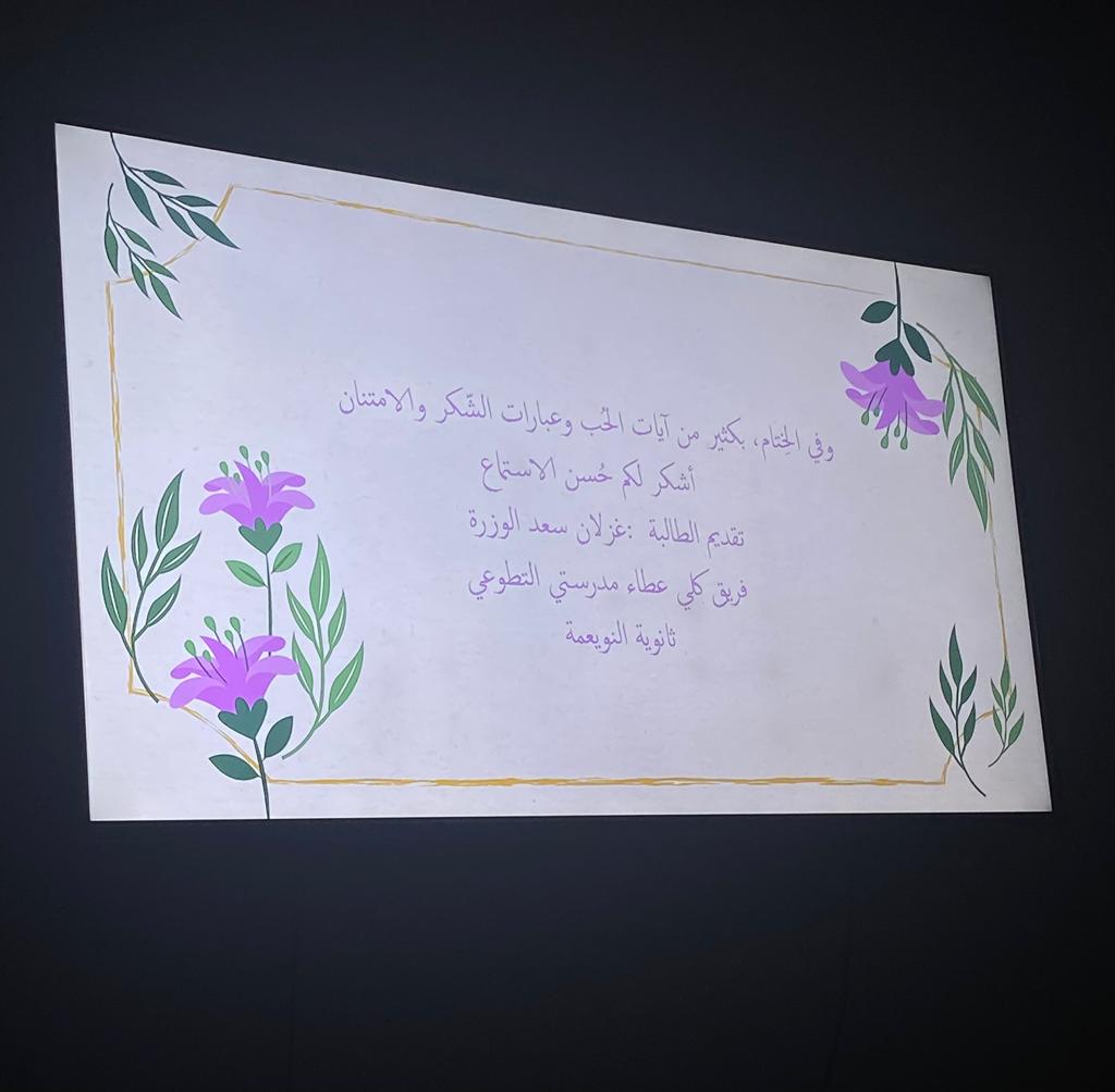 ltqwadi's tweet photo. "وطن العطاء".. شكر وتقدير وعرفان 
أقيم بالأمس برنامج الود والمحبة والألفة والشكر والعرفان والتقدير لبطلات من أبطال الوطن في عالم التطوع والعطاء ؛ حيث كان احتفاءا بمتطوعات "فريق كلي عطاء"و"كلي عطاء( مدرستي )" والمكون من طالبات ثانوية النويعمة و كذلك " المشاركات من خارج الفريقين " https://t.co/7xO2xqilaW