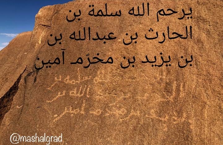 alnjrani_r's tweet photo. النقوش الكتابية الإسلامية في #نجران تعد من المصادر الآثارية المهمة التي يصعب الطعن في قيمتها أو التشكيك في اصالتها فهي من جهة معاصرة للحقائق والأحداث التي سجلها المؤرخين وتفيد في مراقبة أقوالهم وإثبات صحتها ولولا المؤرخين لما عرفنا أصحاب هؤلاء النقوش 
#نقوش_نجران https://t.co/7J0W4lkKJd