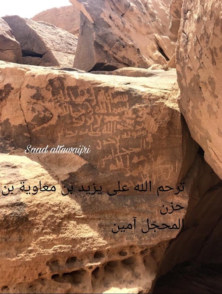 alnjrani_r's tweet photo. النقوش الكتابية الإسلامية في #نجران تعد من المصادر الآثارية المهمة التي يصعب الطعن في قيمتها أو التشكيك في اصالتها فهي من جهة معاصرة للحقائق والأحداث التي سجلها المؤرخين وتفيد في مراقبة أقوالهم وإثبات صحتها ولولا المؤرخين لما عرفنا أصحاب هؤلاء النقوش 
#نقوش_نجران https://t.co/7J0W4lkKJd