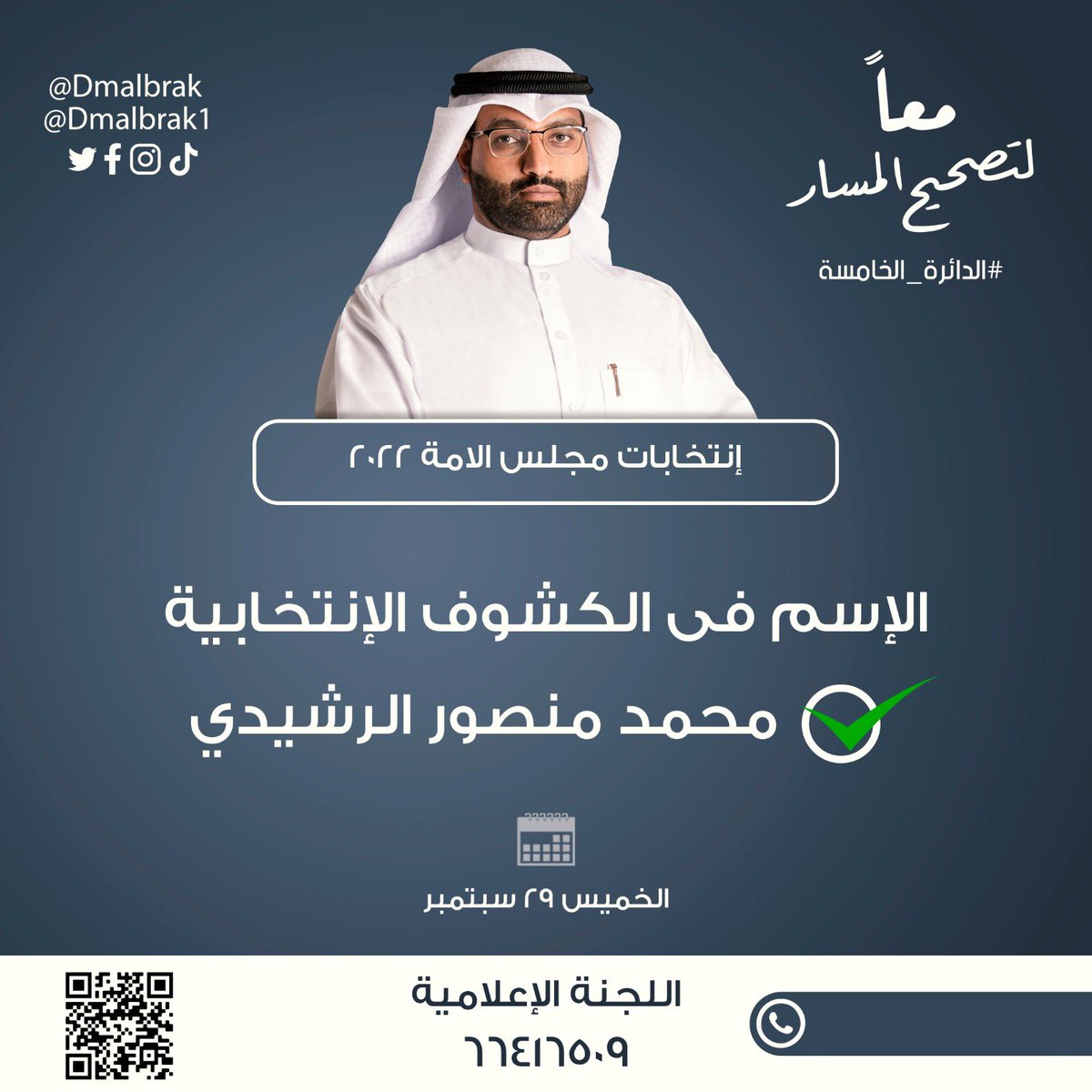 Dmalbrak's tweet photo. بسم الله توكلنا على الله

 ولا حول ولا قوة الا بالله

حنا فدايا البلد .... والدار تشره علينا .... 

وقت اللوازم نبين…..

اليوم يومكم يا أحرار وحرائر الكويت

احسنوا الاختيار الكويت حقها علينا كبير https://t.co/0FZeySQ8yj